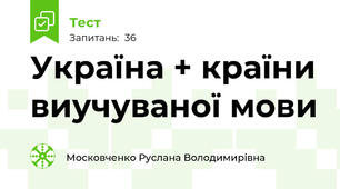 Україна + країни виучуваної мови