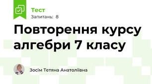 Повторення курсу алгебри 7 класу