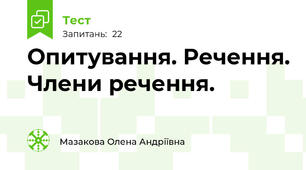Опитування. Речення. Члени речення.