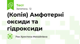 (Копія) Амфотерні оксиди та  гідроксиди