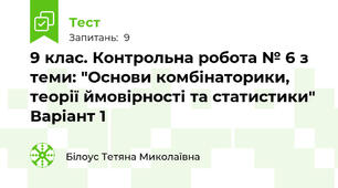 9 клас. Контрольна робота № 6 з теми: "Основи комбінаторики, теорії ймовірності та статистики" Варіант 1 