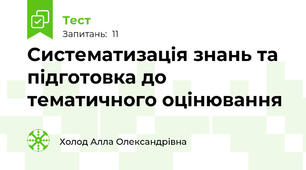 Систематизація знань та підготовка до тематичного оцінювання
