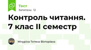 Контроль читання. 7 клас ІІ семестр