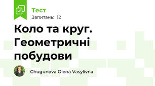 Коло та круг. Геометричні побудови