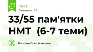 33/55 пам'ятки НМТ  (6-7 теми)
