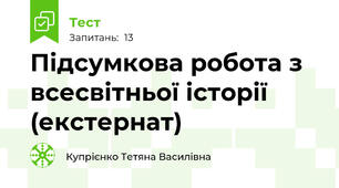 Підсумкова робота з всесвітньої історії (екстернат)