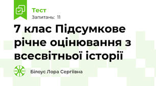 7 клас Підсумкове річне оцінювання з всесвітньої історії