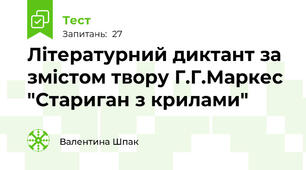 Літературний диктант за змістом твору Г.Г.Маркес "Стариган з крилами"