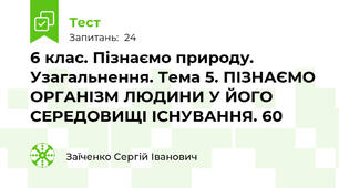 6 клас. Пізнаємо природу. Узагальнення. Тема 5. ПІЗНАЄМО ОРГАНІЗМ ЛЮДИНИ У ЙОГО СЕРЕДОВИЩІ ІСНУВАННЯ. 60