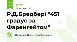Р.Д.Бредбері "451 градус за Фаренгейтом"