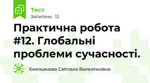 Практична робота #12. Глобальні проблеми сучасності.