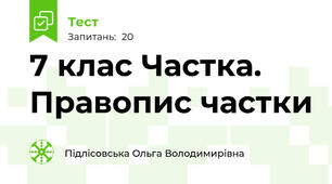 7 клас Частка. Правопис частки