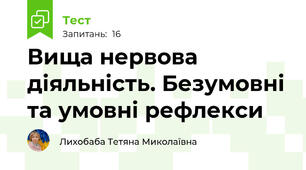 Вища нервова діяльність. Безумовні та умовні рефлекси