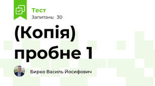 (Копія) пробне 1