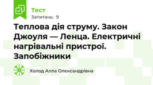 Теплова дія струму. Закон Джоуля — Ленца. Електричні нагрівальні пристрої. Запобіжники