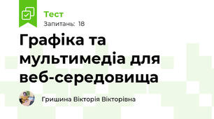 Графіка та мультимедіа для веб-середовища