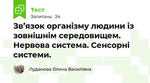 Зв’язок організму людини із зовнішнім середовищем. Нервова система. Сенсорні системи.