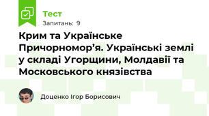 Крим та Українське Причорномор’я. Українські землі у складі Угорщини, Молдавії та Московського князівства