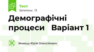Демографічні процеси   Варіант 1