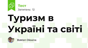 Туризм в Україні та світі