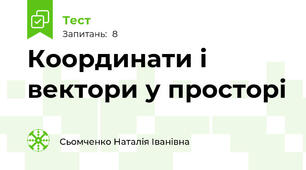 Координати і вектори у просторі