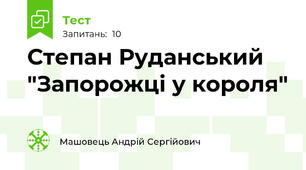 Степан Руданський "Запорожці у короля"