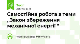 Самостійна робота з теми ,,Закон збереження механічної енергії "