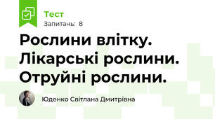 Рослини влітку. Лікарські рослини. Отруйні рослини. 
