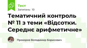 Тематичний контроль № 11 з теми «Відсотки. Середнє арифметичне»