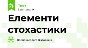 Елементи стохастики 