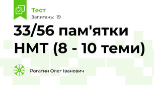 33/56 пам'ятки НМТ (8 - 10 теми)