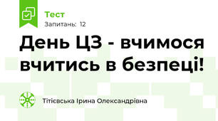 День ЦЗ - вчимося вчитись в безпеці! 