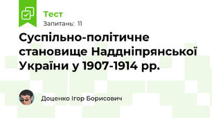 Суспільно-політичне становище Наддніпрянської України у 1907-1914 рр.