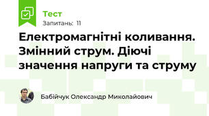 Електромагнітні коливання. Змінний струм. Діючі значення напруги та струму