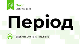 Період