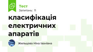 класифікація електричних апаратів