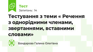 Тестування з теми « Речення з однорідними членами, звертаннями, вставними словами»