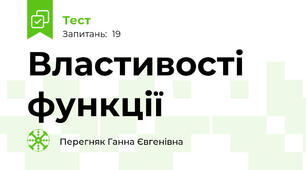 Властивості функції