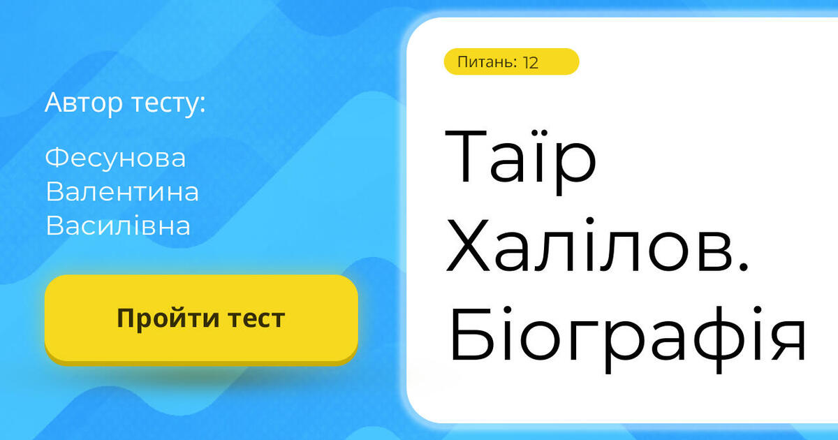 Таїр Халілов. Біографія | Тест на 12 запитань. Зарубіжна література