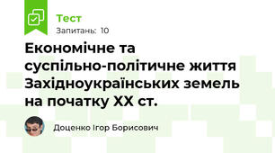 Економічне та суспільно-політичне життя Західноукраїнських земель на початку ХХ ст.