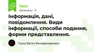 Інформація, дані, повідомлення. Види інформації, способи подання, форми представлення. 