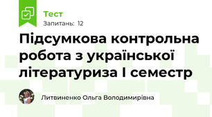 Підсумкова контрольна робота з української літературиза І семестр
