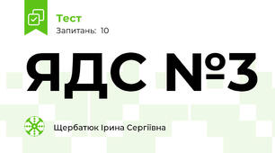 ЯДС №3
