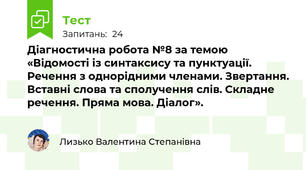 Діагностична робота №8 за темою «Відомості із синтаксису та пунктуації. Речення з однорідними членами. Звертання. Вставні слова та сполучення слів. Складне речення. Пряма мова. Діалог».