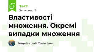 Властивості множення. Окремі випадки множення
