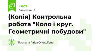 (Копія) Контрольна робота "Коло і круг. Геометричні побудови"