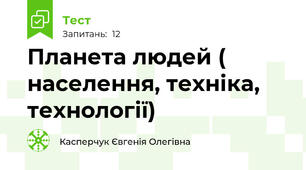 Планета людей ( населення, техніка, технології)