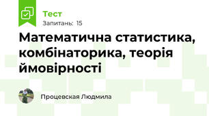 Математична статистика, комбінаторика, теорія ймовірності
