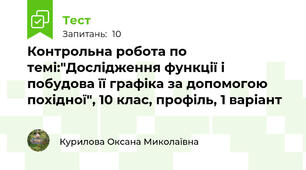 Контрольна робота по темі:"Дослідження функції і побудова її графіка за допомогою похідної", 10 клас, профіль, 1 варіант