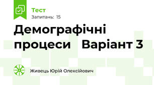 Демографічні процеси   Варіант 3